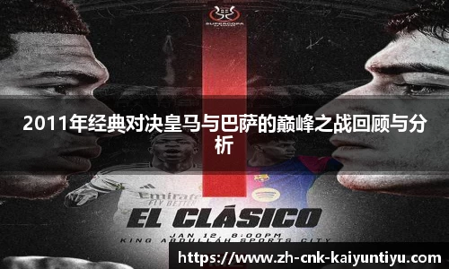 2011年经典对决皇马与巴萨的巅峰之战回顾与分析